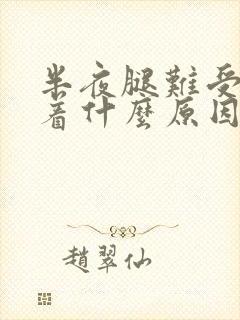 半夜腿难受睡不着什么原因