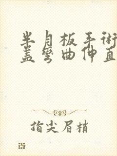 半月板手术后膝盖弯曲伸直时嘎吱响