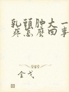 乳头肿大一碰就疼怎么回事封面