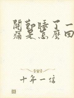 关节睡了一觉疼痛是怎么回事