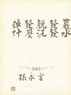 掉发脱发严重用什么洗发水比较好?封面