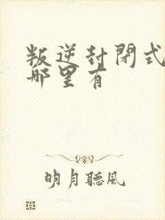 叛逆封闭式学校哪里有