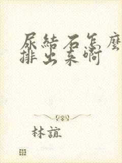 尿结石怎么快速排出来啊