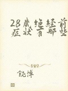 28岁绝经前的症状有哪些封面