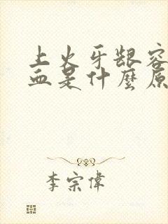 上火牙龈容易出血是什么原因