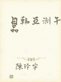 日韩亚洲午夜精品