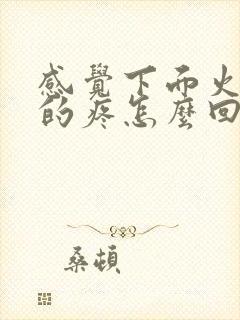 感觉下面火辣辣的疼怎么回事