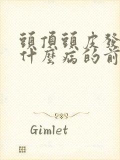 头顶头皮发麻是什么病的前兆