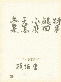 冬天小腿特别痒是怎么回事