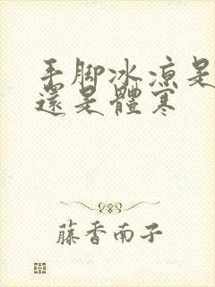 手脚冰凉是宫寒还是体寒封面