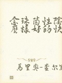 念珠菌性阴炎怎么样好的快