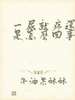 一尿就疼还有血是怎么回事女性