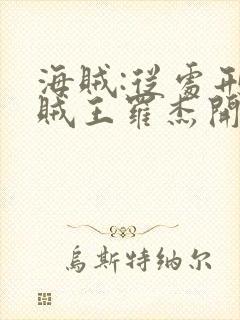 海贼:从处刑海贼王罗杰开始