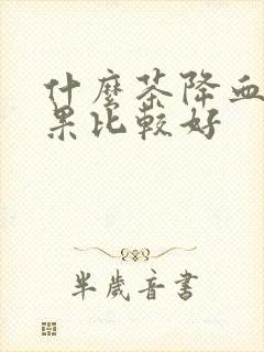 什么茶降血糖效果比较好