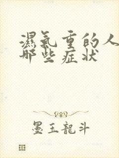 湿气重的人会有哪些症状