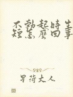 不勃起时生殖器短怎么回事