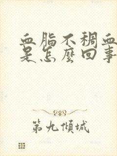 血脂不稠血压高是怎么回事