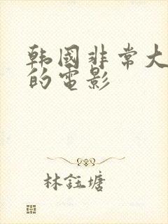 韩国非常大尺度的电影