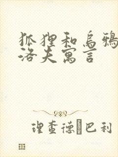 狐狸和乌鸦克雷洛夫寓言