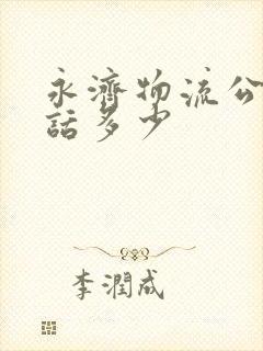 永济物流公司电话多少