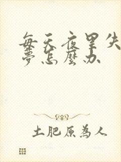 每天夜里失眠多梦怎么办封面