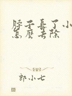 脖子长了小肉粒怎么去除