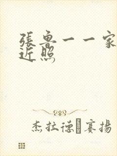 张鲁一一家三口近照封面