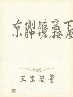 右侧腋窝下有个小肿块,按压隐痛