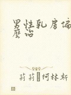 男性乳房偏大怎么治