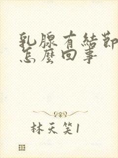 乳腺有结节处痒怎么回事