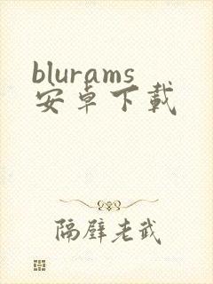 blurams安卓下载