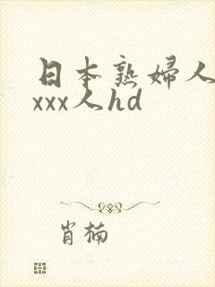 日本熟妇人妻xxxx人hd