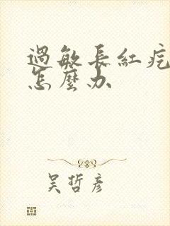 过敏长红疙瘩痒怎么办封面