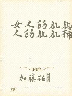 女人的肌肌让男人的肌肌桶