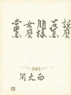 当女朋友说你想怎么样怎么回复