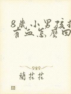 8岁小男孩拉屎有血怎么回事