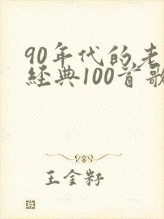 90年代的老歌经典100首歌封面