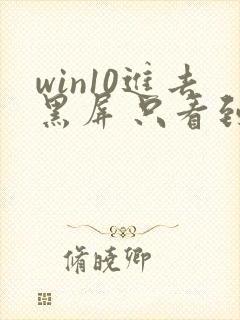 win10进去黑屏 只看到鼠标封面