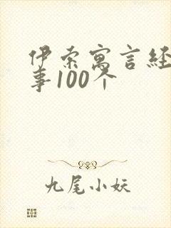 伊索寓言经典故事100个