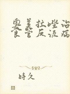 奥美拉唑治疗胃食管反流病要吃多久?封面