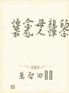 悼念母亲的悼词最感人悼念母亲的范文