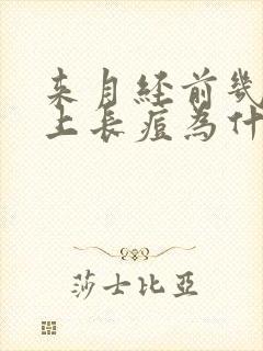 来月经前几天脸上长痘为什么封面