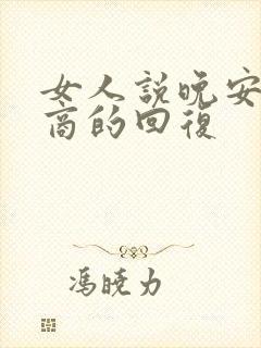 女人说晚安高情商的回复封面