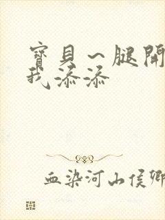 宝贝～腿开大点我添添封面