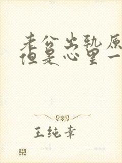 老公出轨原谅了但是心里一直放不下怎么办