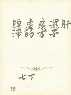 脾虚痰湿肝郁气滞的方子