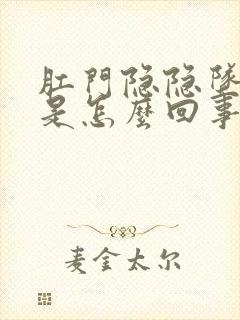 肛门隐隐坠胀感是怎么回事