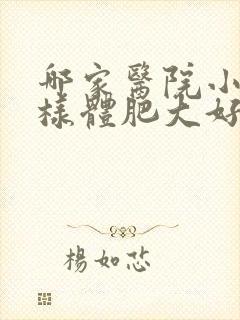 哪家医院小儿腺样体肥大好