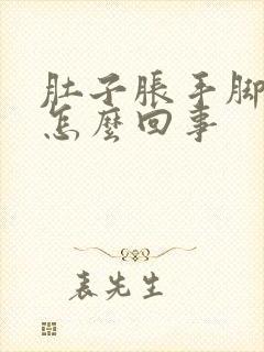 肚子胀手脚冰凉怎么回事