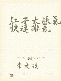 肚子太胀气怎么快速排气封面